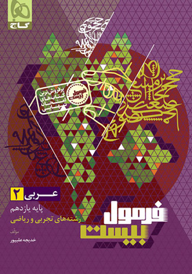 فرمول-بیست-عربی-یازدهم-گاج-با-کتابچه-رایگان فرمول بیست عربی 2 یازدهم گاج با کتابچه رایگان