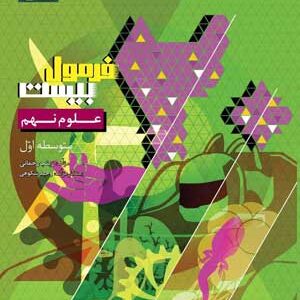 فرمول بیست علوم نهم گاج