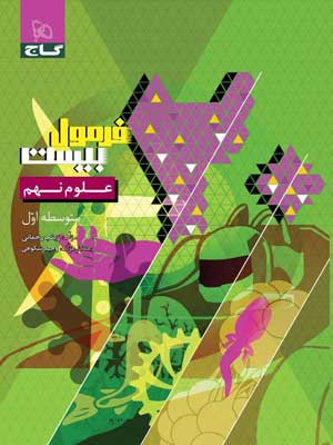 فرمول-بیست-علوم-نهم-گاج فرمول بیست علوم نهم گاج