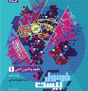 فرمول بیست علوم و فنون ادبی 1 دهم گاج