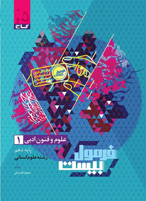 فرمول-بیست-علوم-و-فنون-ادبی-1-دهم-گاج فرمول بیست علوم و فنون ادبی 1 دهم گاج