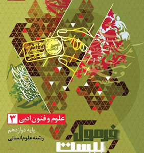 فرمول بیست علوم و فنون ادبی 3 دوازدهم گاج
