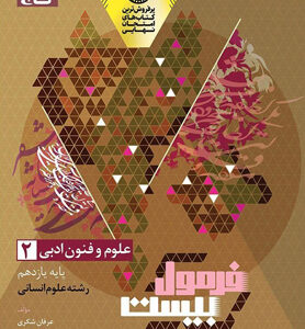 فرمول بیست علوم و فنون ادبی 2 یازدهم گاج
