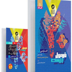 فرمول بیست فارسی 1 دهم گاج