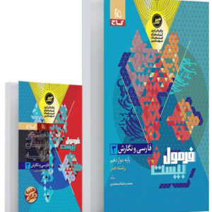 فرمول بیست فارسی نگارش دوازدهم هنر گاج