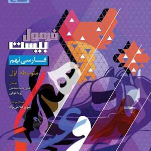 فرمول بیست ادبیات فارسی نهم گاج