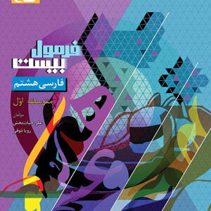 فرمول بیست فارسی هشتم گاج