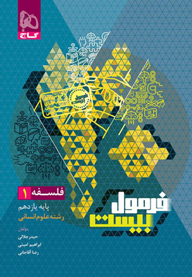 فرمول-بیست-فلسفه-1-یازدهم-گاج فرمول بیست فلسفه 1 یازدهم گاج