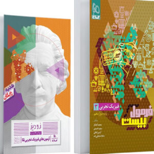 فرمول بیست فیزیک 3 دوازدهم تجربی گاج