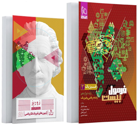 فرمول-بیست-فیزیک-3-دوازدهم-ریاضی-گاج فرمول بیست فیزیک 3 دوازدهم ریاضی گاج