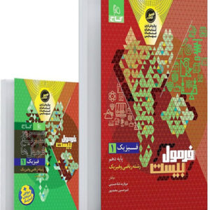 فرمول بیست فیزیک 1 دهم ریاضی گاج