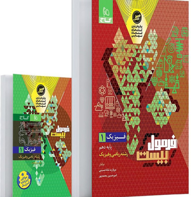 فرمول-بیست-فیزیک-دهم-ریاضی-گاج فرمول بیست فیزیک 1 دهم ریاضی گاج