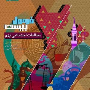 فرمول بیست مطالعات اجتماعی نهم گاج