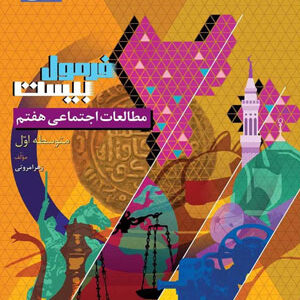 فرمول بیست مطالعات اجتماعی هفتم گاج