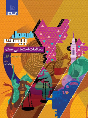 فرمول-بیست-مطالعات-اجتماعی-هفتم-گاج فرمول بیست مطالعات اجتماعی هفتم گاج