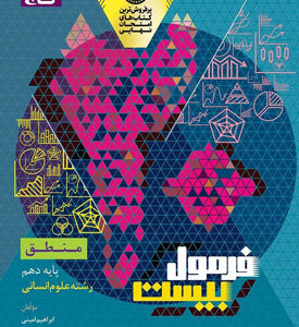 فرمول بیست منطق دهم گاج