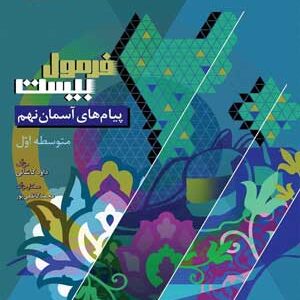 فرمول بیست پیام های آسمان نهم گاج