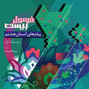 فرمول بیست پیام های آسمان هشتم گاج