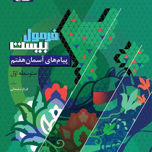 فرمول بیست پیام های آسمان هفتم گاج