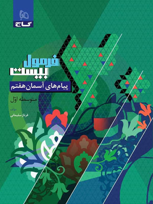 فرمول-بیست-پیام-های-آسمان-هفتم-گاج فرمول بیست پیام های آسمان هفتم گاج