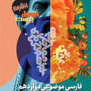 فرمول بیست پیشرفته ادبیات فارسی موضوعی دوازدهم گاج