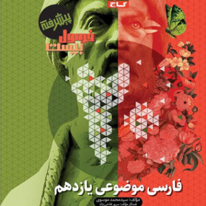 فرمول بیست پیشرفته ادبیات فارسی موضوعی یازدهم گاج