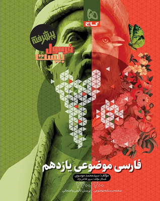 فرمول-بیست-پیشرفته-ادبیات-فارسی-موضوعی-یازدهم-گاج فرمول بیست پیشرفته ادبیات فارسی موضوعی یازدهم گاج