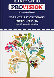 فرهنگ لغت دانش آموز خط سفید Provision