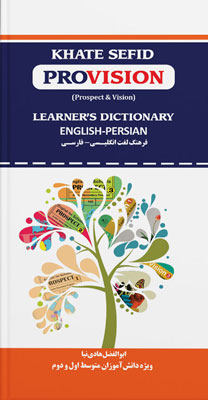 فرهنگ-لغت-دانش-آموز-خط-سفید-Provision فرهنگ لغت دانش آموز خط سفید Provision