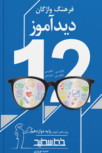فرهنگ واژگان دیدآموز دوازدهم خط سفید