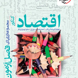 فصل آزمون اقتصاد خیلی سبز