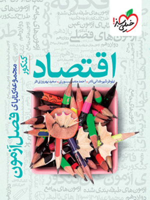 فصل-آزمون-اقتصاد-کنکور-خیلی-سبز فصل آزمون اقتصاد خیلی سبز