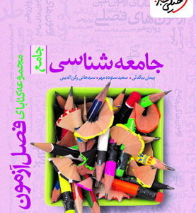 فصل آزمون جامعه شناسی جامع خیلی سبز