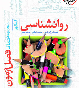 فصل آزمون روان شناسی خیلی سبز