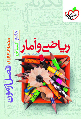 فصل-آزمون-ریاضی-و-آمار-انسانی-جامع-خیلی-سبز فصل آزمون ریاضی و آمار انسانی جامع خیلی سبز