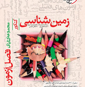 فصل آزمون زمین شناسی خیلی سبز