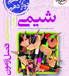 فصل آزمون شیمی جامع خیلی سبز