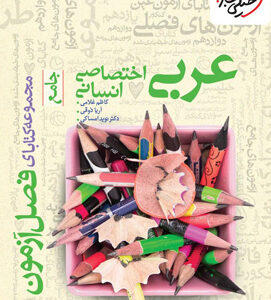 فصل آزمون عربی اختصاصی انسانی خیلی سبز