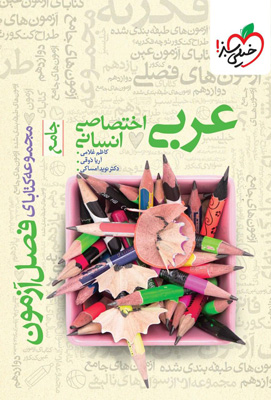 فصل-آزمون-عربی-اختصاصی-انسانی-خیلی-سبز فصل آزمون عربی اختصاصی انسانی خیلی سبز