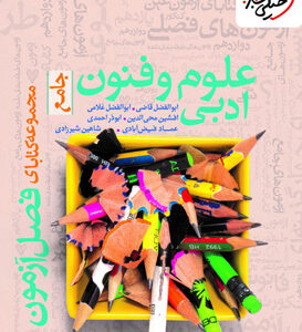 فصل آزمون علوم و فنون ادبی جامع خیلی سبز