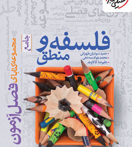 فصل آزمون فلسفه و منطق جامع خیلی سبز