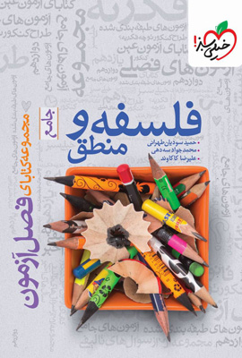 فصل-آزمون-فلسفه-و-منطق-جامع-خیلی-سبز فصل آزمون فلسفه و منطق جامع خیلی سبز