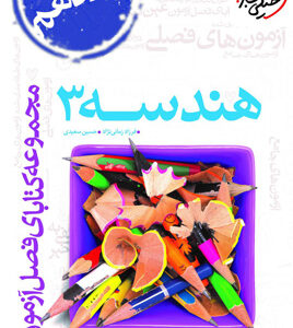 فصل آزمون هندسه 3 دوازدهم خیلی سبز