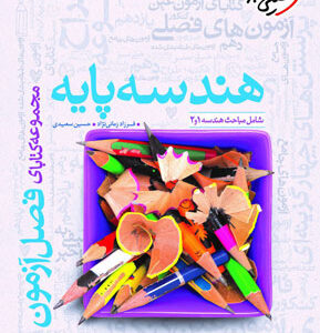 فصل آزمون هندسه پایه خیلی سبز