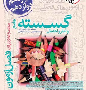 فصل آزمون گسسته و آمار و احتمال خیلی سبز