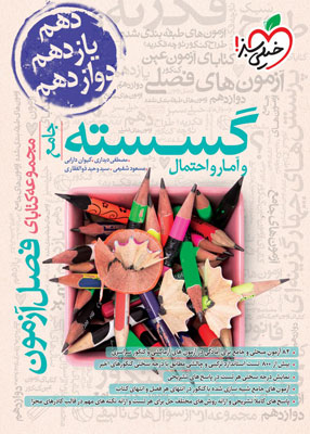 فصل-آزمون-گسسته-و-آمار-و-احتمال-خیلی-سبز فصل آزمون گسسته و آمار و احتمال خیلی سبز