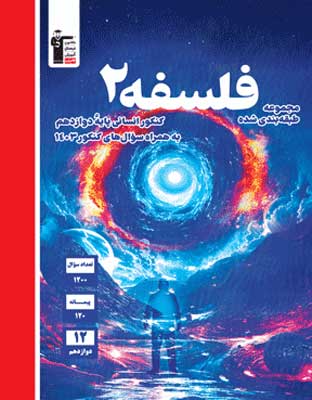 فلسفه-دوازدهم-آبی-قلم-چی فلسفه 2 آبی قلم چی