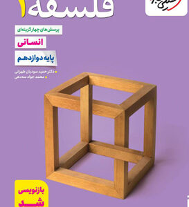 تست فلسفه 2 دوازدهم خیلی سبز