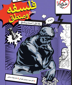 فلسفه و منطق جامع خیلی سبز