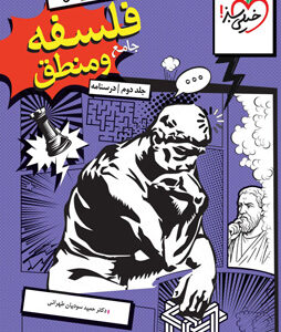 فلسفه و منطق جامع خیلی سبز جلد دوم درسنامه